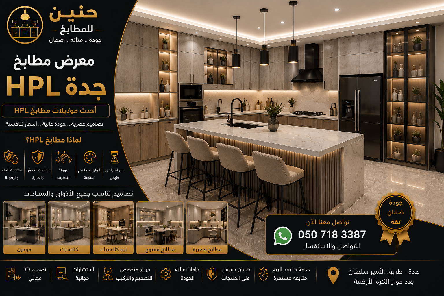 معرض مطابخ HPL جدة يعرض أحدث موديلات وتصاميم مطابخ HPL من حنين للمطابخ